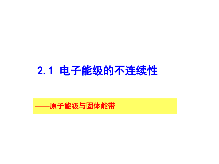 电子能级的不连续性_第3页