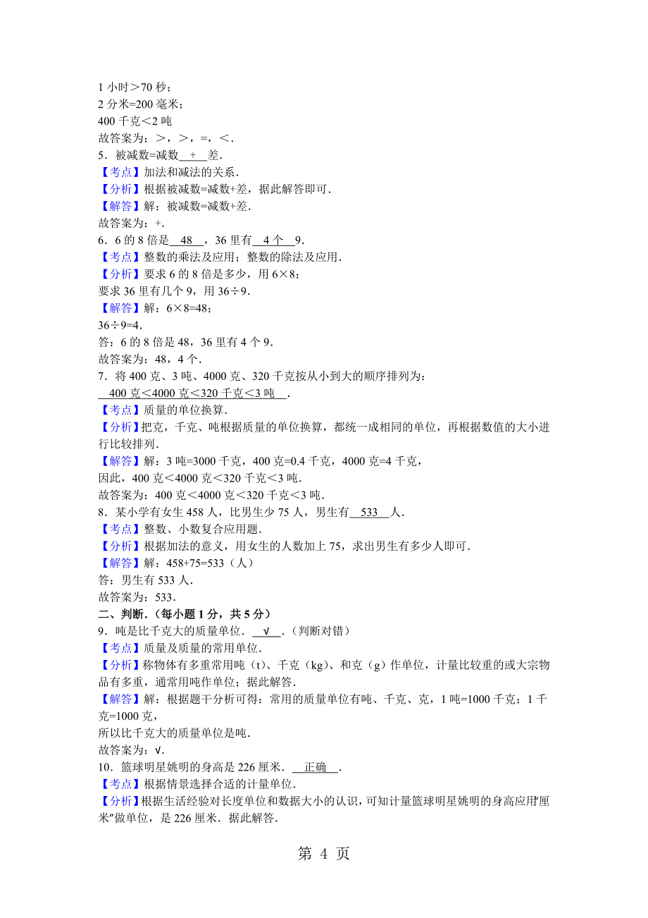 2023年三年级上数学期中试题综合考练人教新课标2.doc_第4页