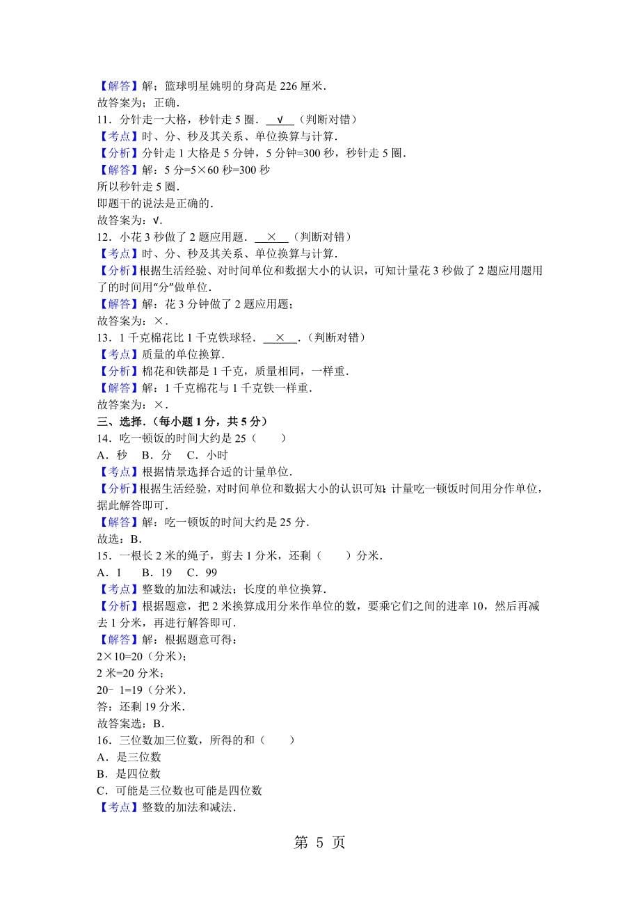 2023年三年级上数学期中试题综合考练人教新课标2.doc_第5页