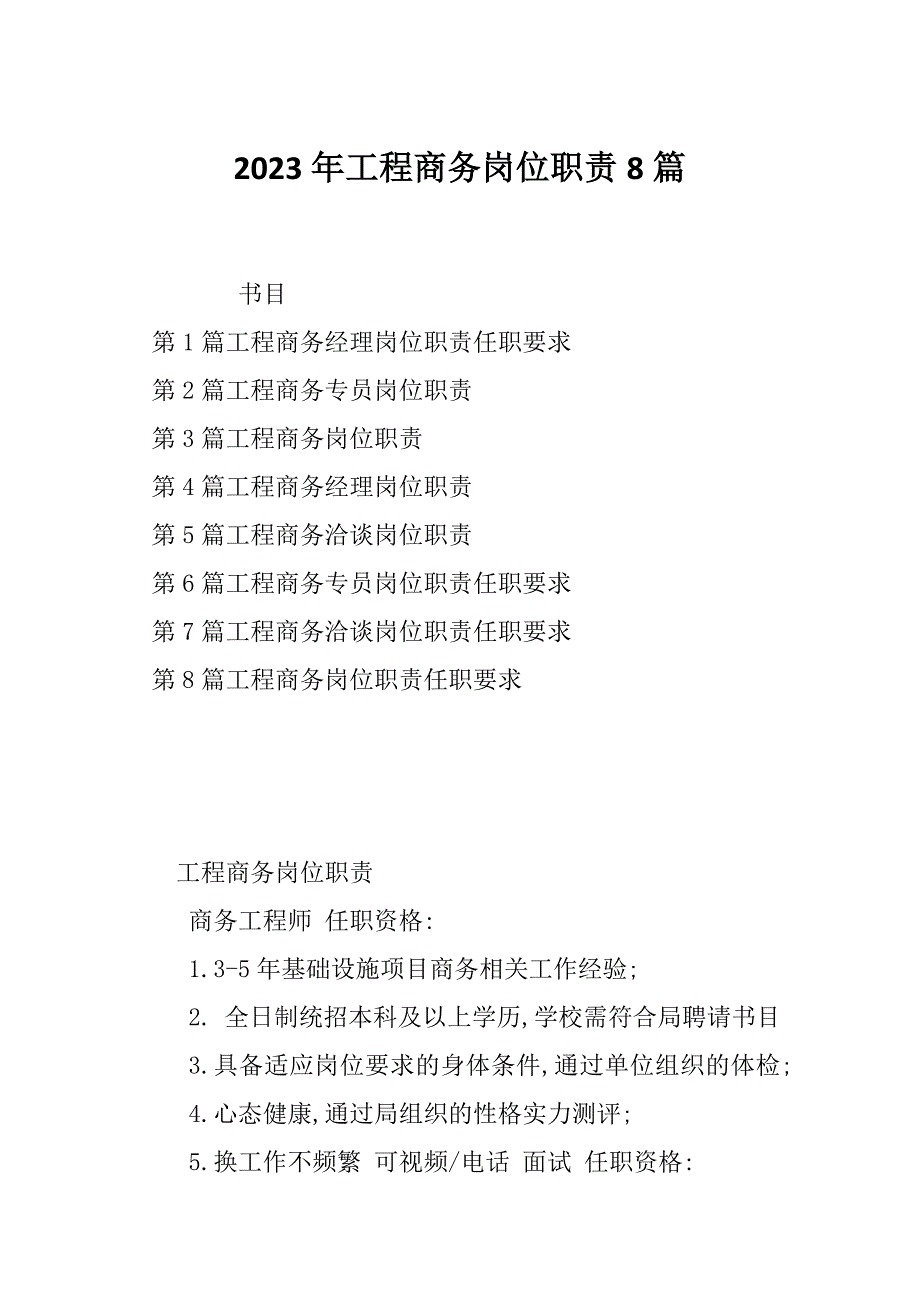 2023年工程商务岗位职责8篇_第1页