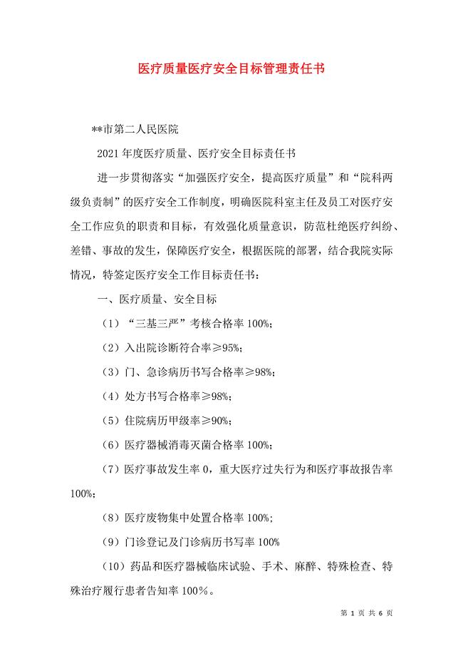 医疗质量医疗安全目标管理责任书_1