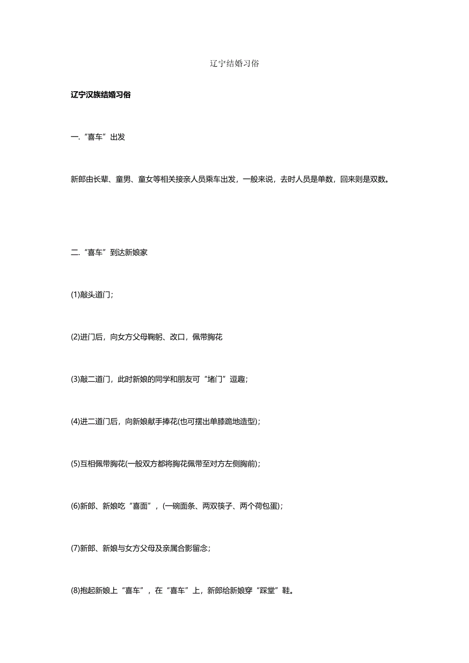 辽宁结婚习俗.docx_第1页