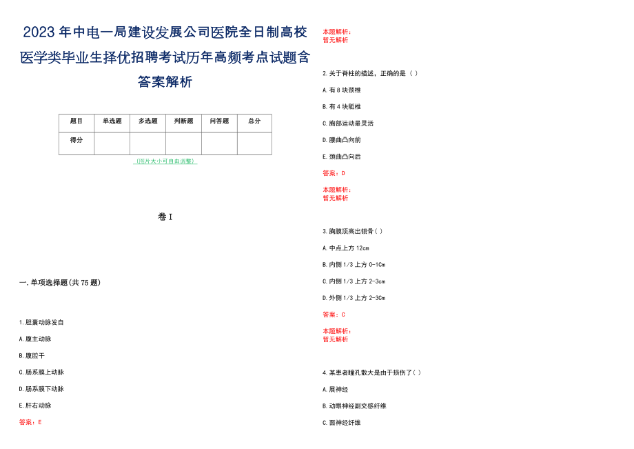 2023年中电一局建设发展公司医院全日制高校医学类毕业生择优招聘考试历年高频考点试题含答案解析_第1页