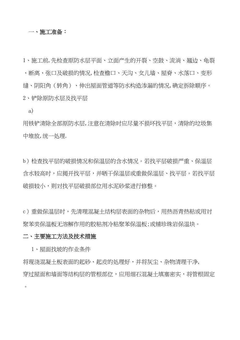 屋面防水改造施工方案34233_第1页