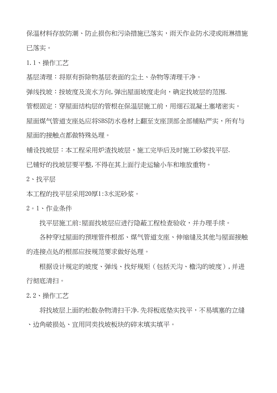 屋面防水改造施工方案34233_第2页