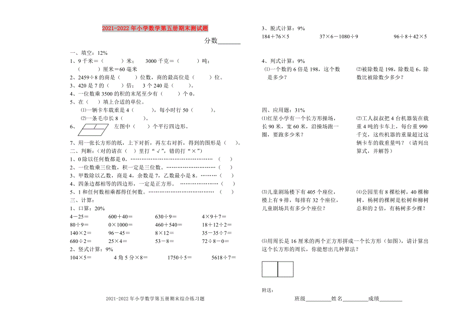 2021-2022年小学数学第五册期末测试题_第1页