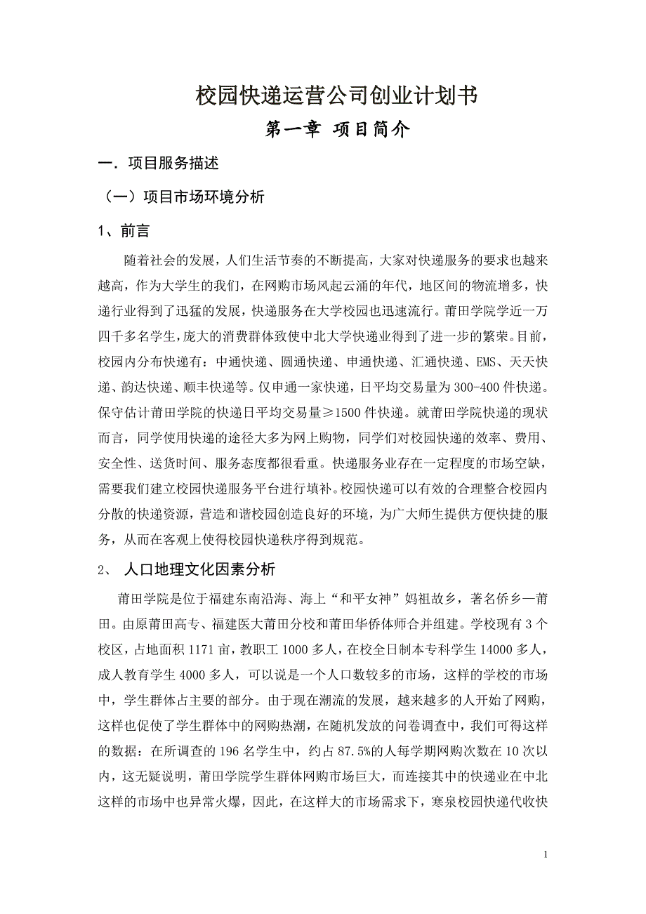 校园快递运营公司创业计划书_第1页