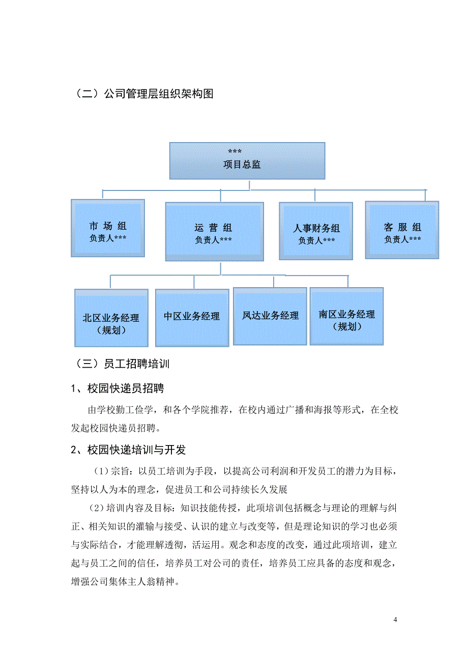 校园快递运营公司创业计划书_第4页