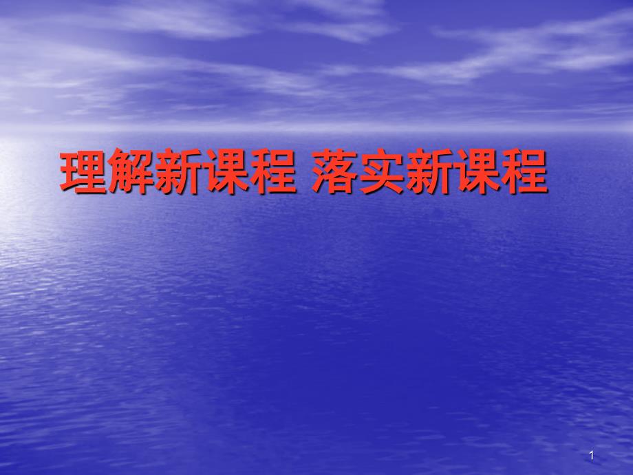 理解新课程 落实新课程_第1页