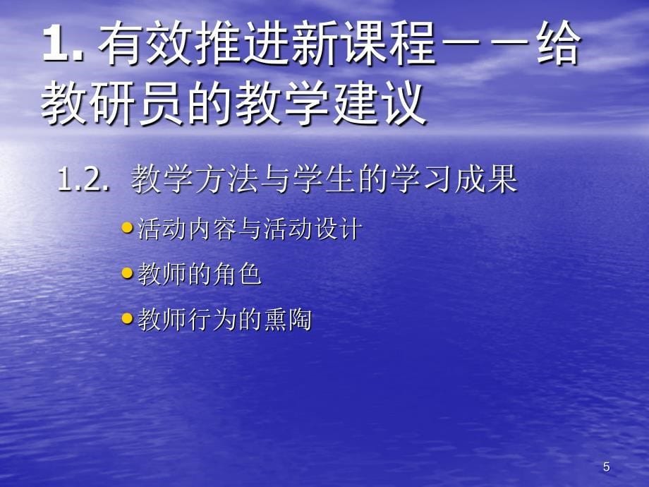 理解新课程 落实新课程_第5页