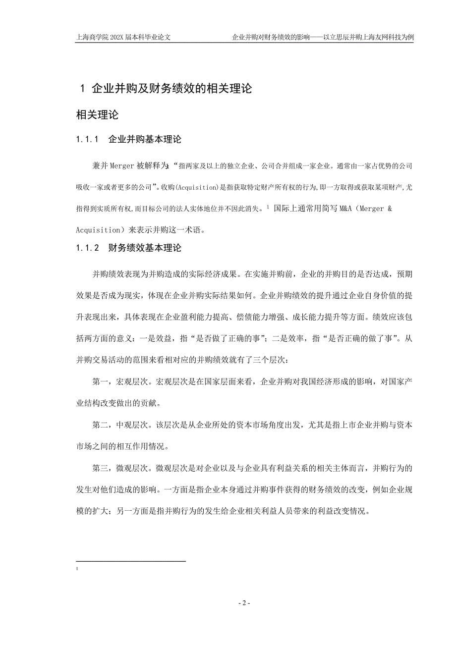 企业并购对财务绩效的影响以立思辰并购上海友网科技为例_第5页