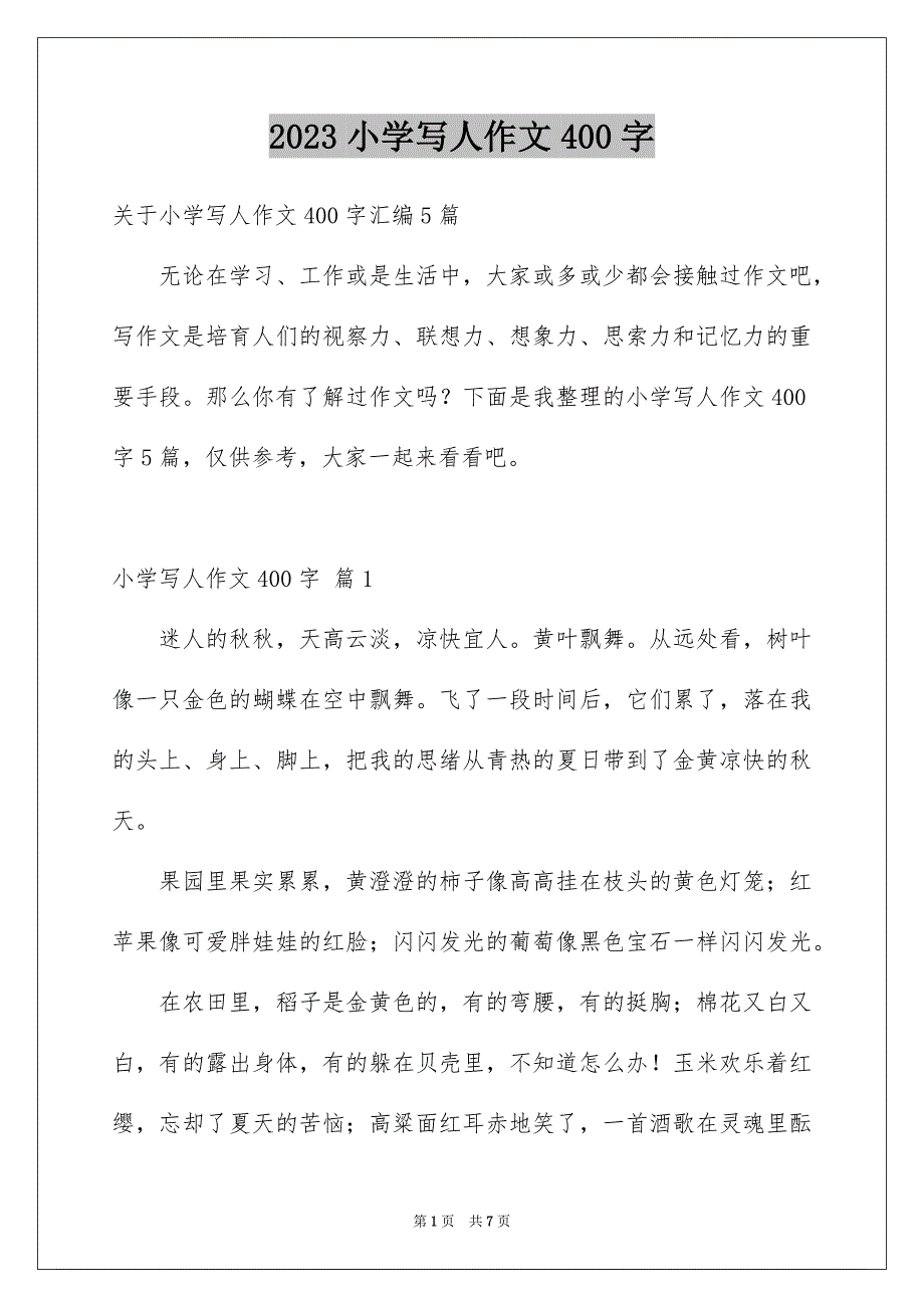 2023年小学写人作文400字162范文.docx_第1页