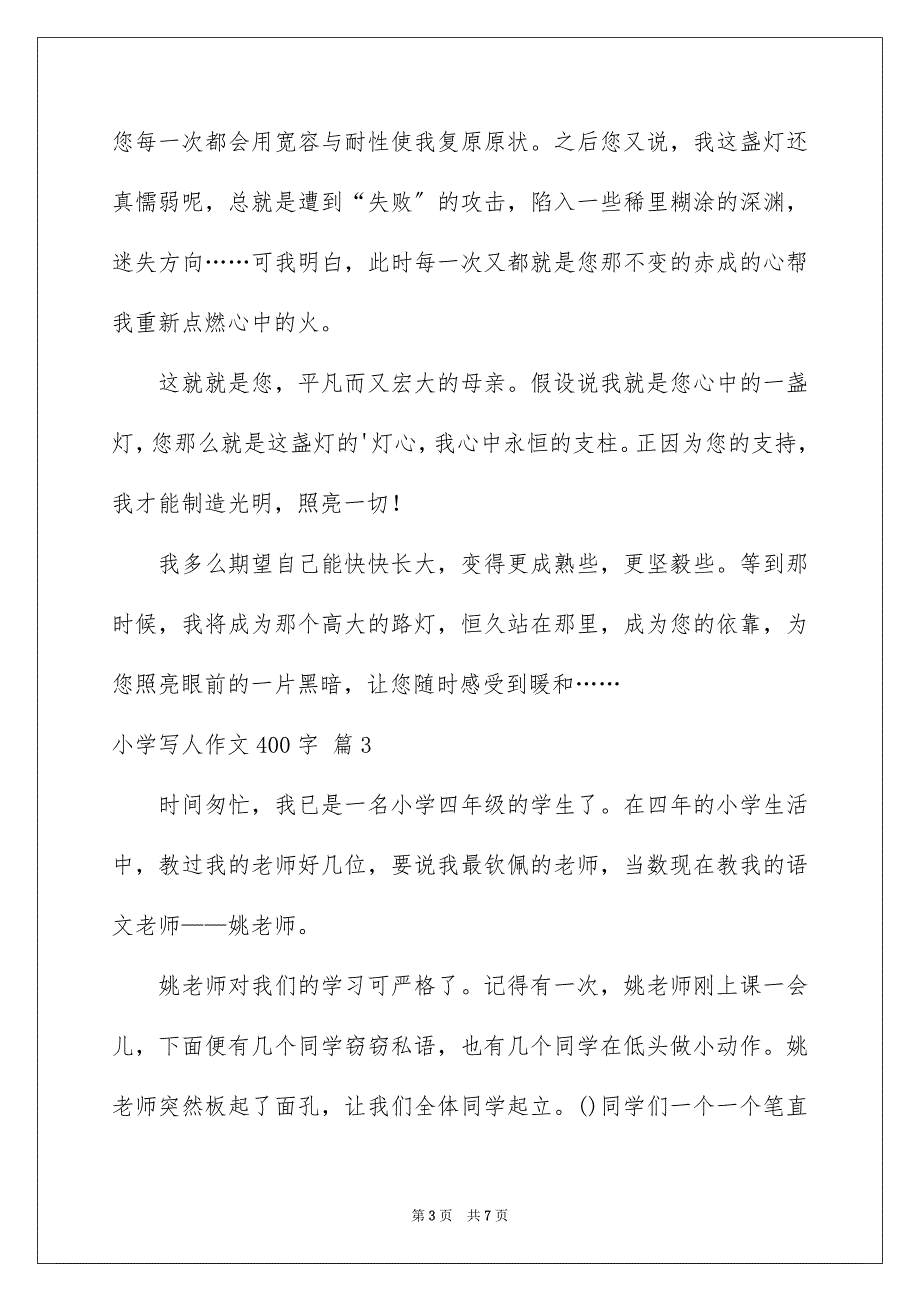 2023年小学写人作文400字162范文.docx_第3页