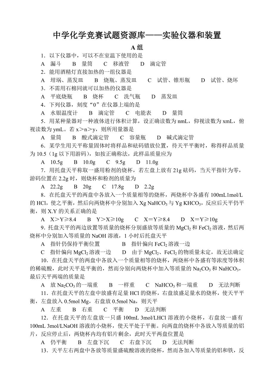 中学化学竞赛试题资源库实验仪器和装置_第1页