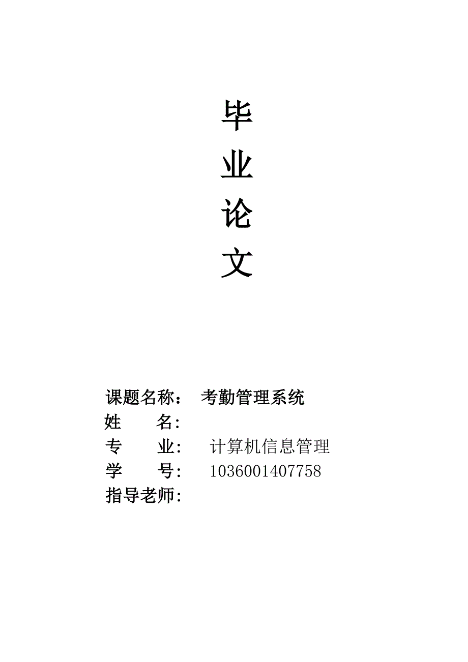 计算机信息管理论文考勤管理系统.doc_第1页