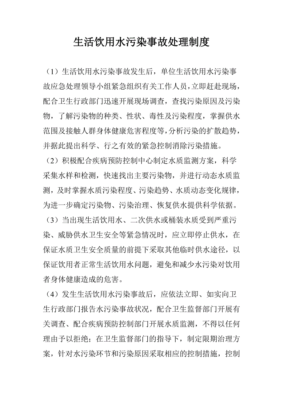 生活饮用水污染事故报告制度.doc_第2页