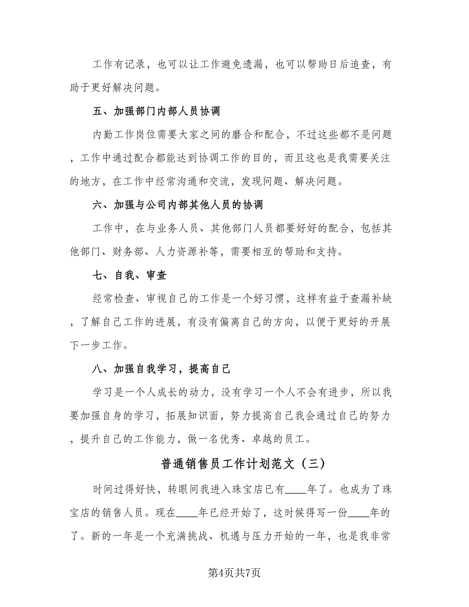 普通销售员工作计划范文（4篇）_第4页