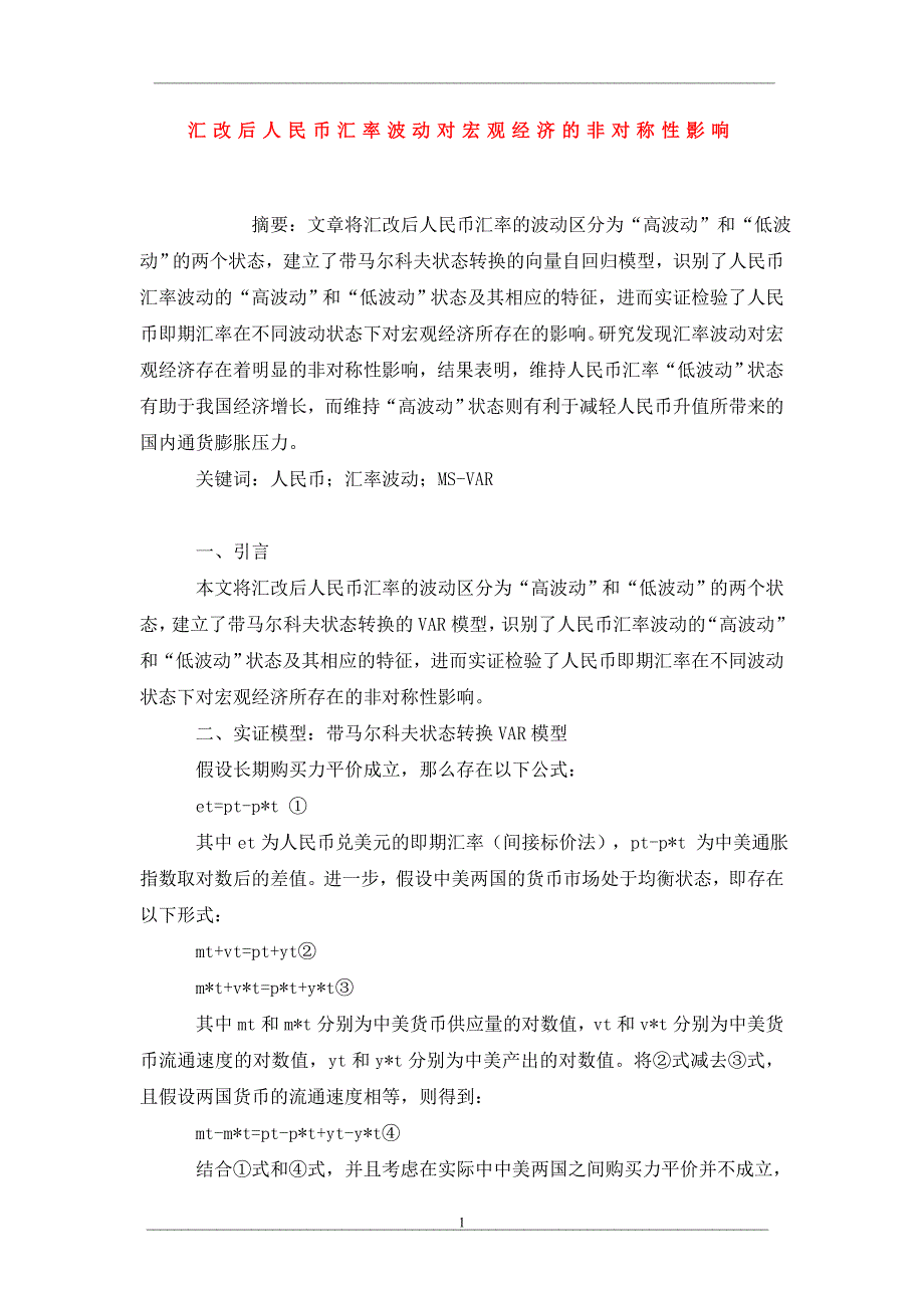 汇改后人民币汇率波动对宏观经济的非对称性影响_第1页