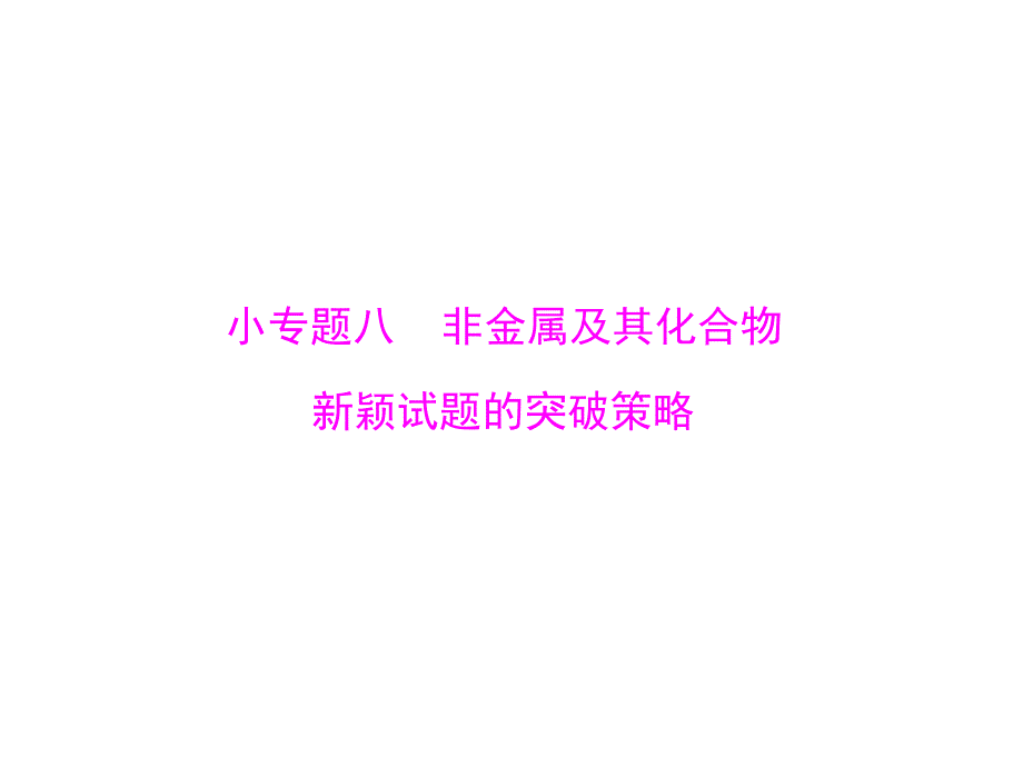 2019版高考化学一轮复习课件：小专题八 非金属及其化合物新颖试题的突破策略(共30张PPT)_第1页