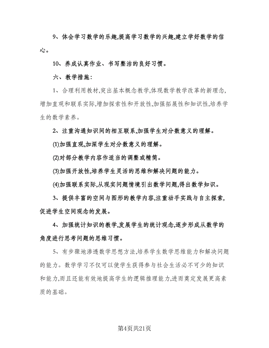 小学五年级数学教学计划参考模板（五篇）.doc_第4页