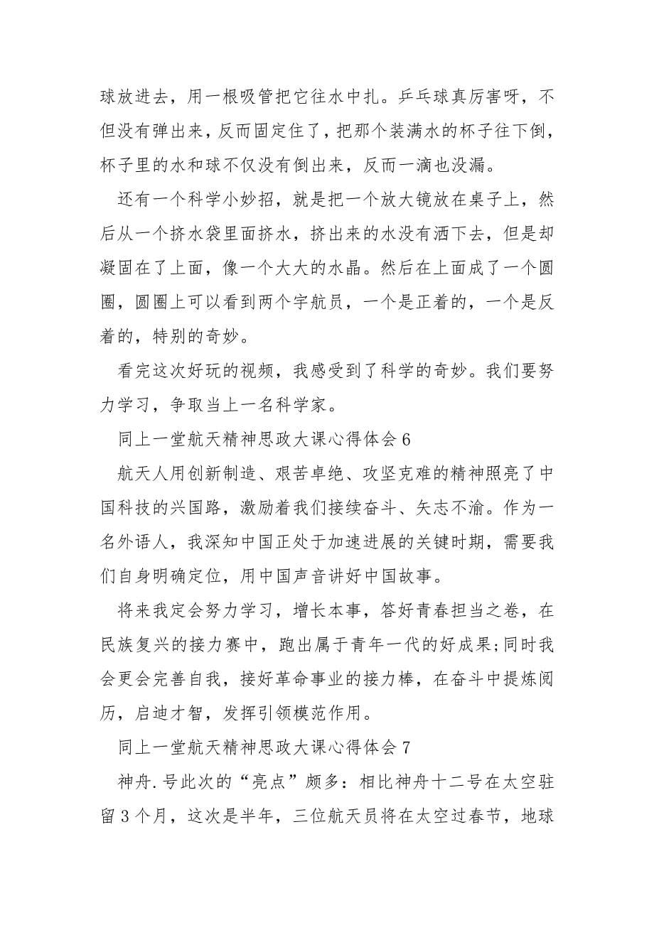 同上一堂航天精神思政大课心得体会10篇.docx_第5页