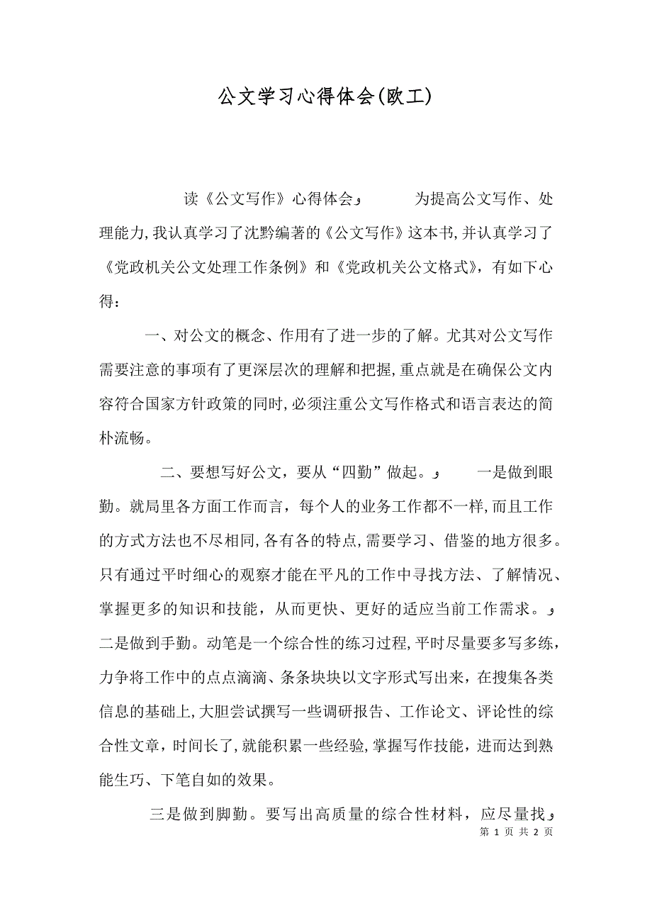 公文学习心得体会欧工_第1页