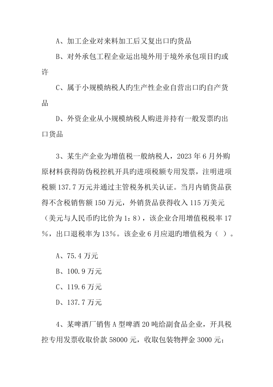 2023年全国注册会计师考试税法试题.doc_第2页