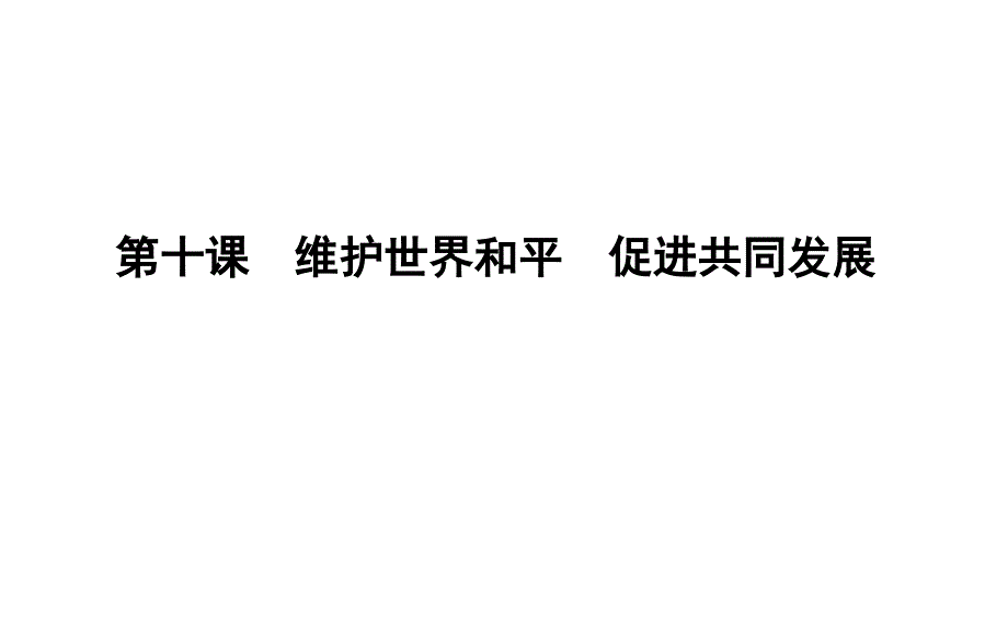 第十课维护世界和平促进共同发展PPT课件_第1页