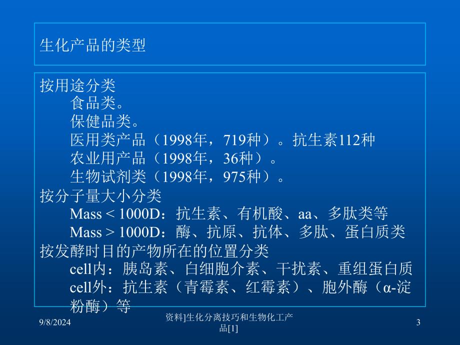 资料生化分离技巧和生物化工产品课件_第3页