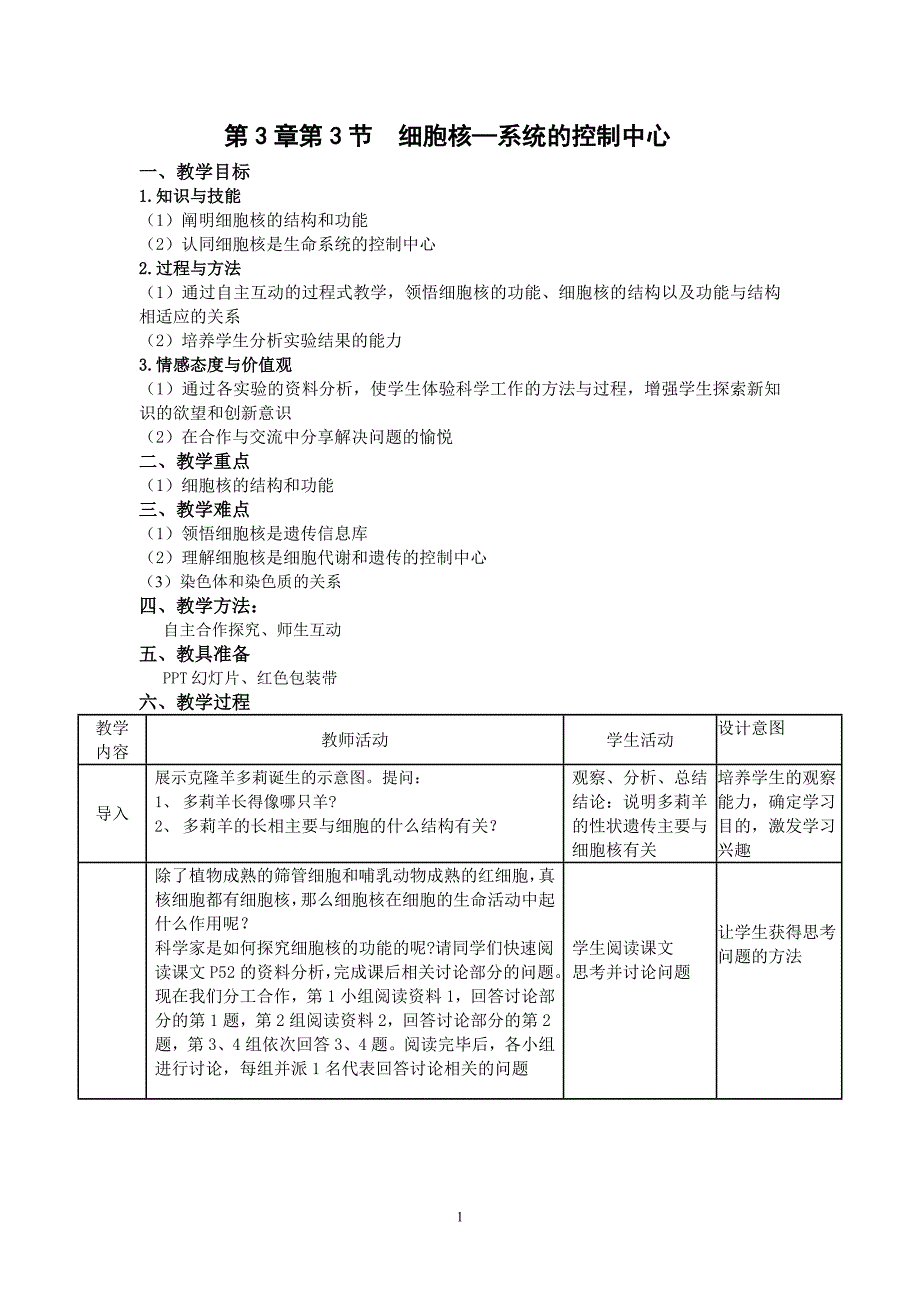 细胞核—系统的控制中心教案 高一生物人教版必修一.doc_第1页