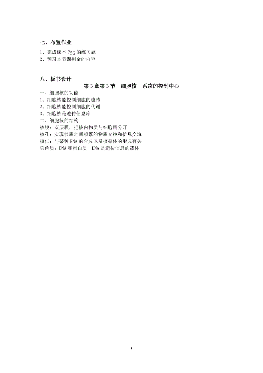 细胞核—系统的控制中心教案 高一生物人教版必修一.doc_第3页