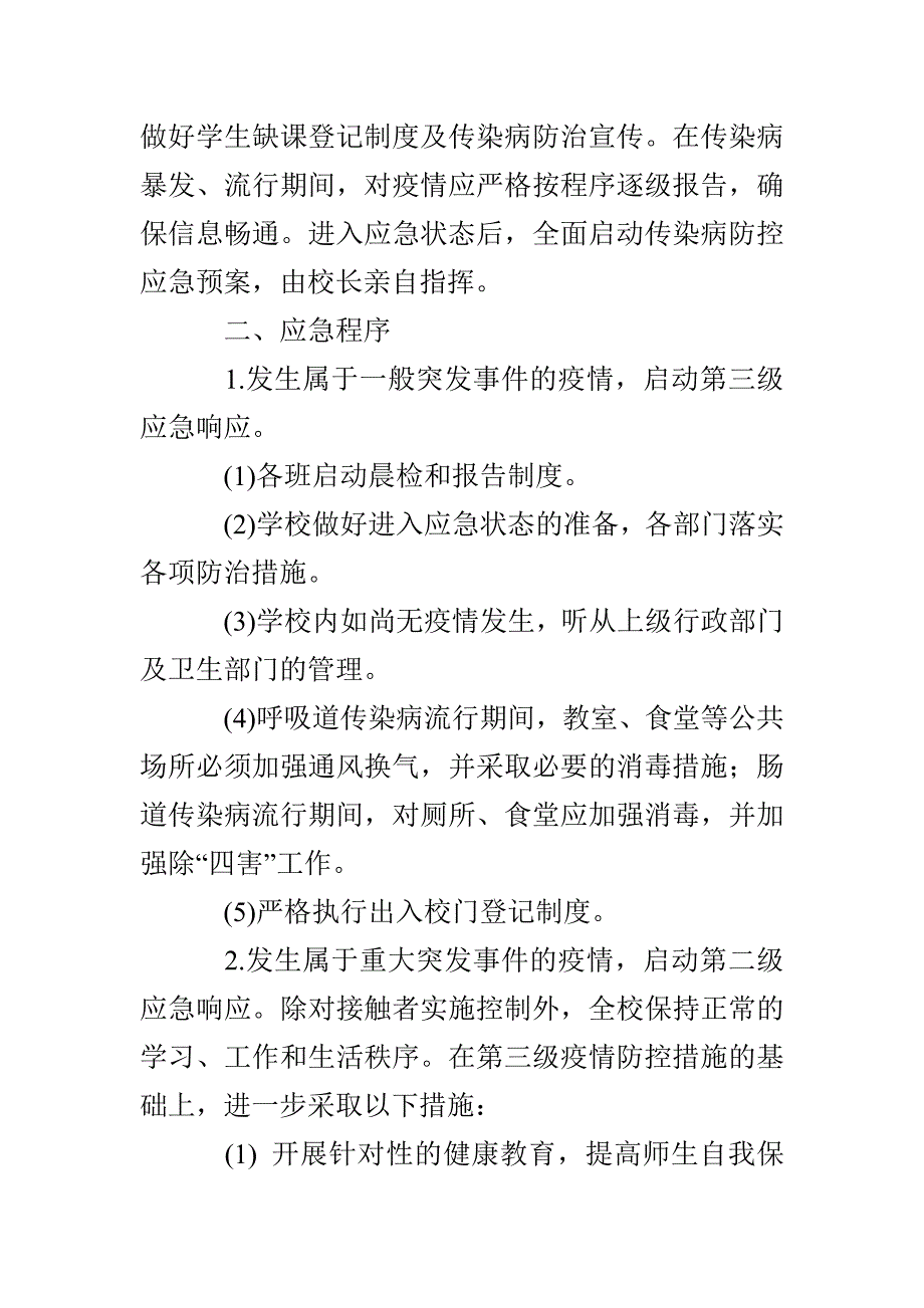 港大中心小学传染病防控应急预案_第2页