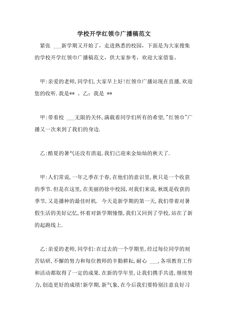 2021年学校开学红领巾广播稿范文_第1页