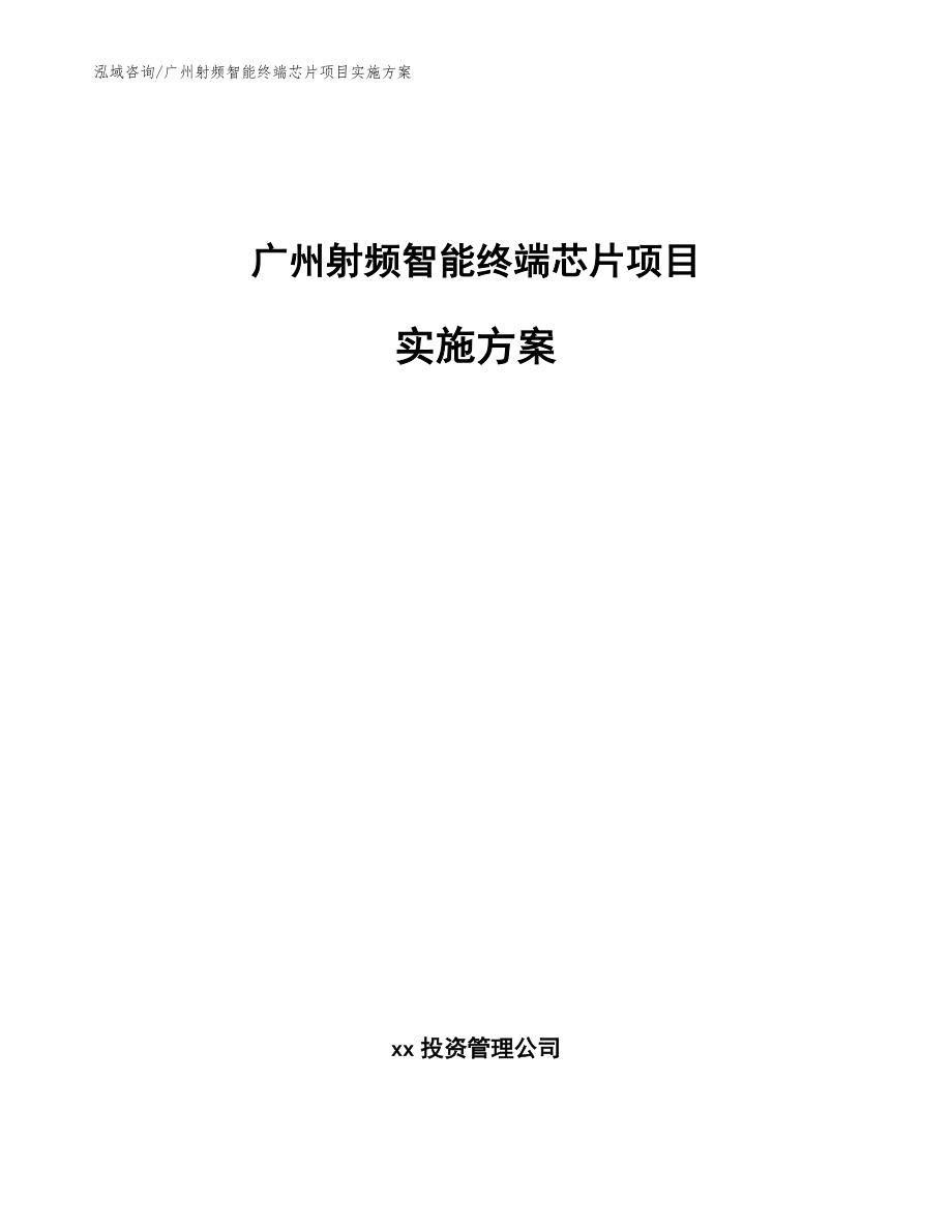 广州射频智能终端芯片项目实施方案（模板范文）_第1页