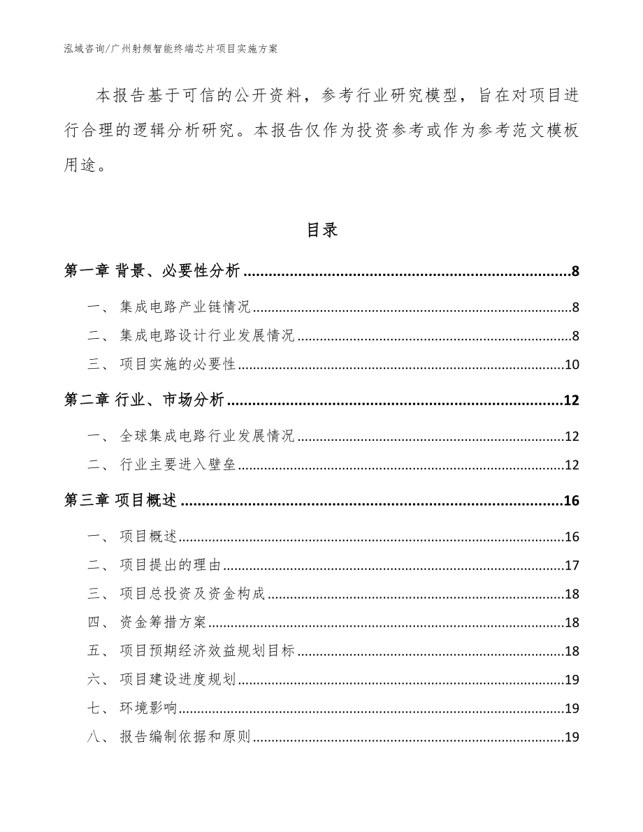 广州射频智能终端芯片项目实施方案（模板范文）_第3页