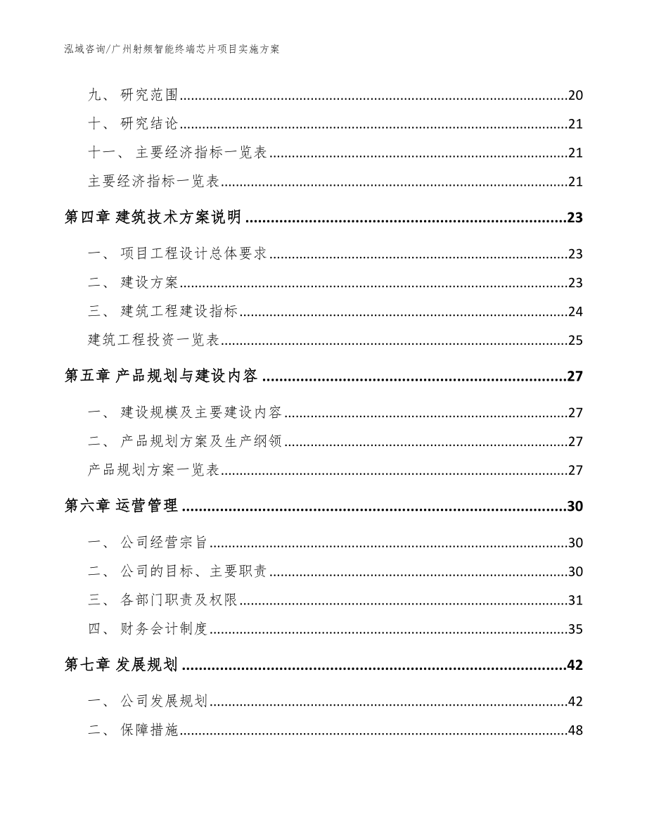 广州射频智能终端芯片项目实施方案（模板范文）_第4页
