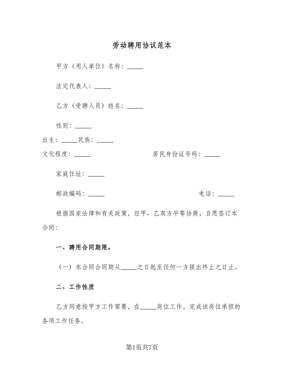 劳动聘用协议范本（3篇）.doc_第1页