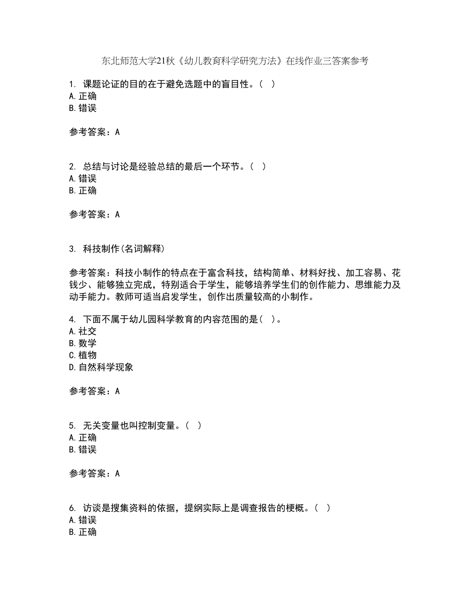 东北师范大学21秋《幼儿教育科学研究方法》在线作业三答案参考84_第1页