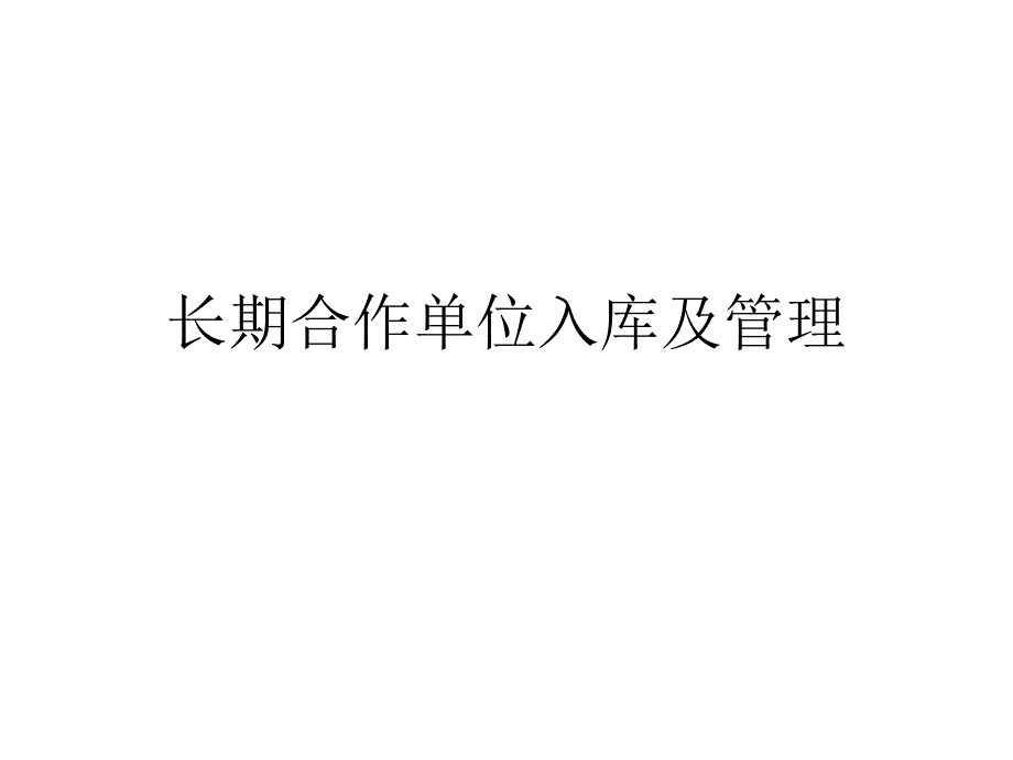 工程及材料设备长期合作单位入库和管理_第1页