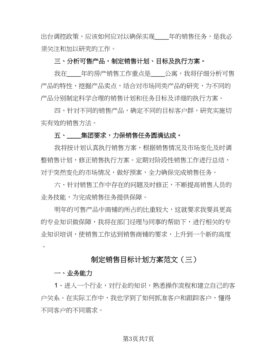 制定销售目标计划方案范文（四篇）_第3页