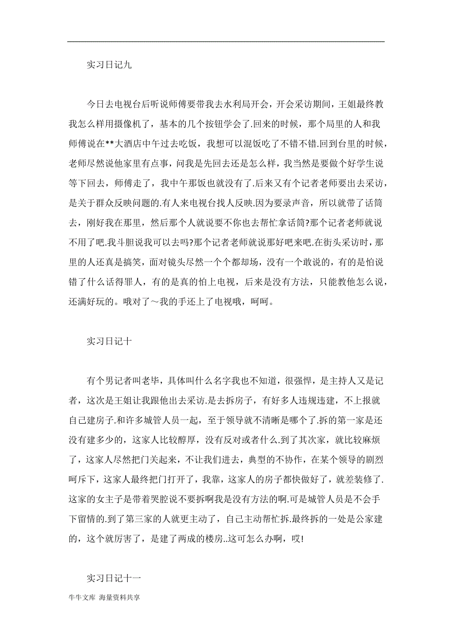 电视台毕业实习日记大全_第5页