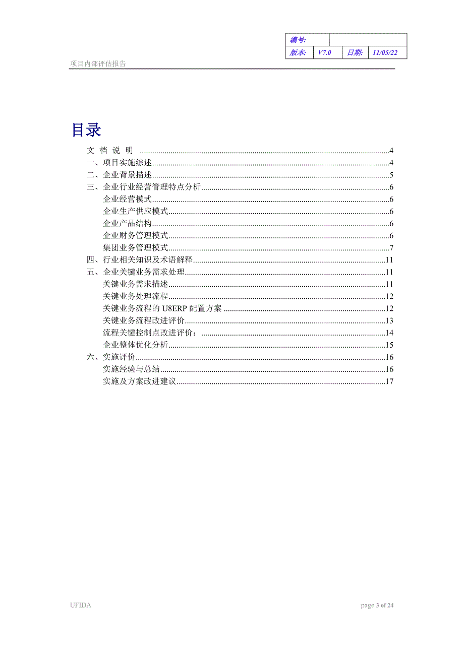 erp项目内部评估报告.doc_第3页