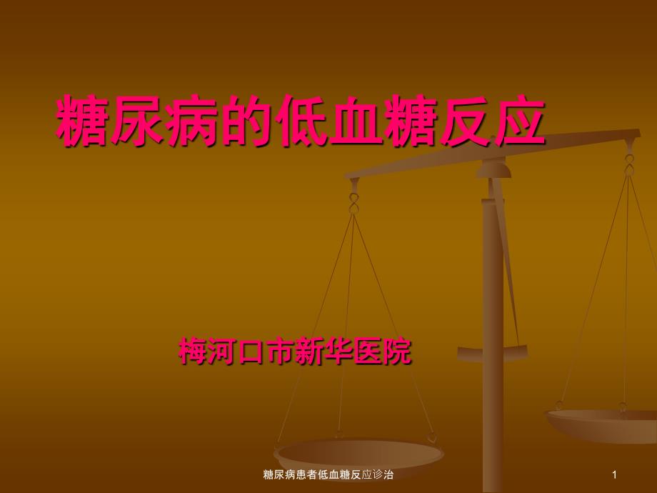 糖尿病患者低血糖反应诊治课件_第1页