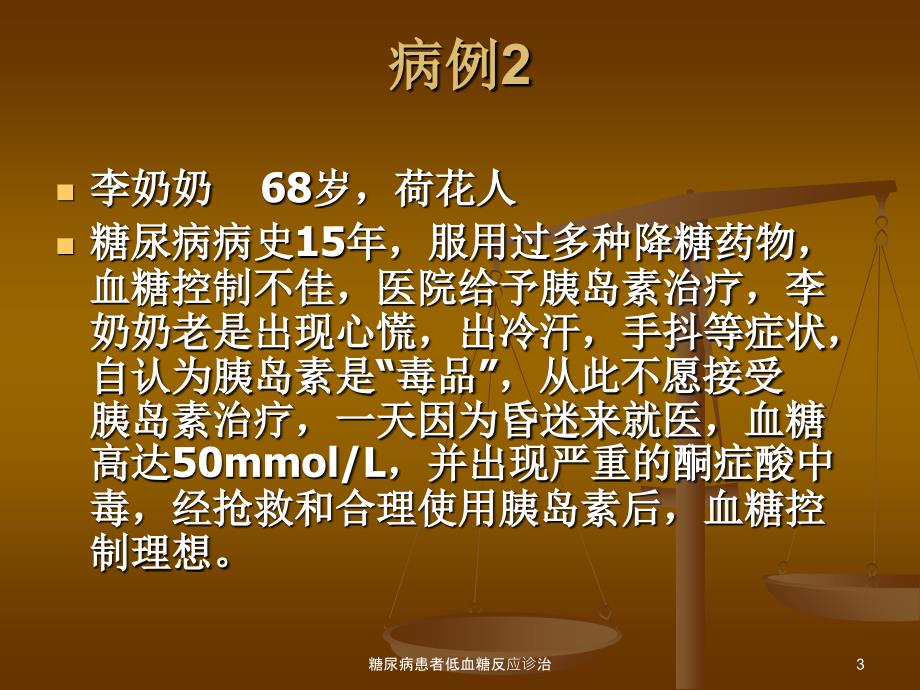 糖尿病患者低血糖反应诊治课件_第3页