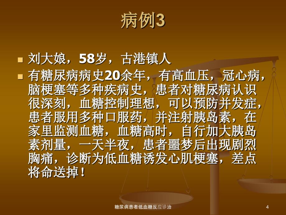 糖尿病患者低血糖反应诊治课件_第4页