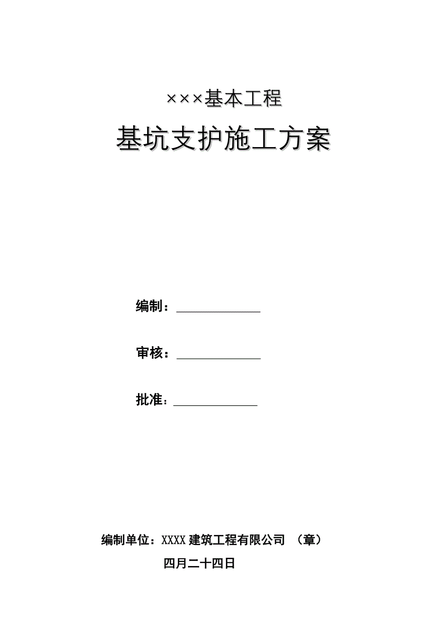 基坑支护重点技术专题方案之一_第1页