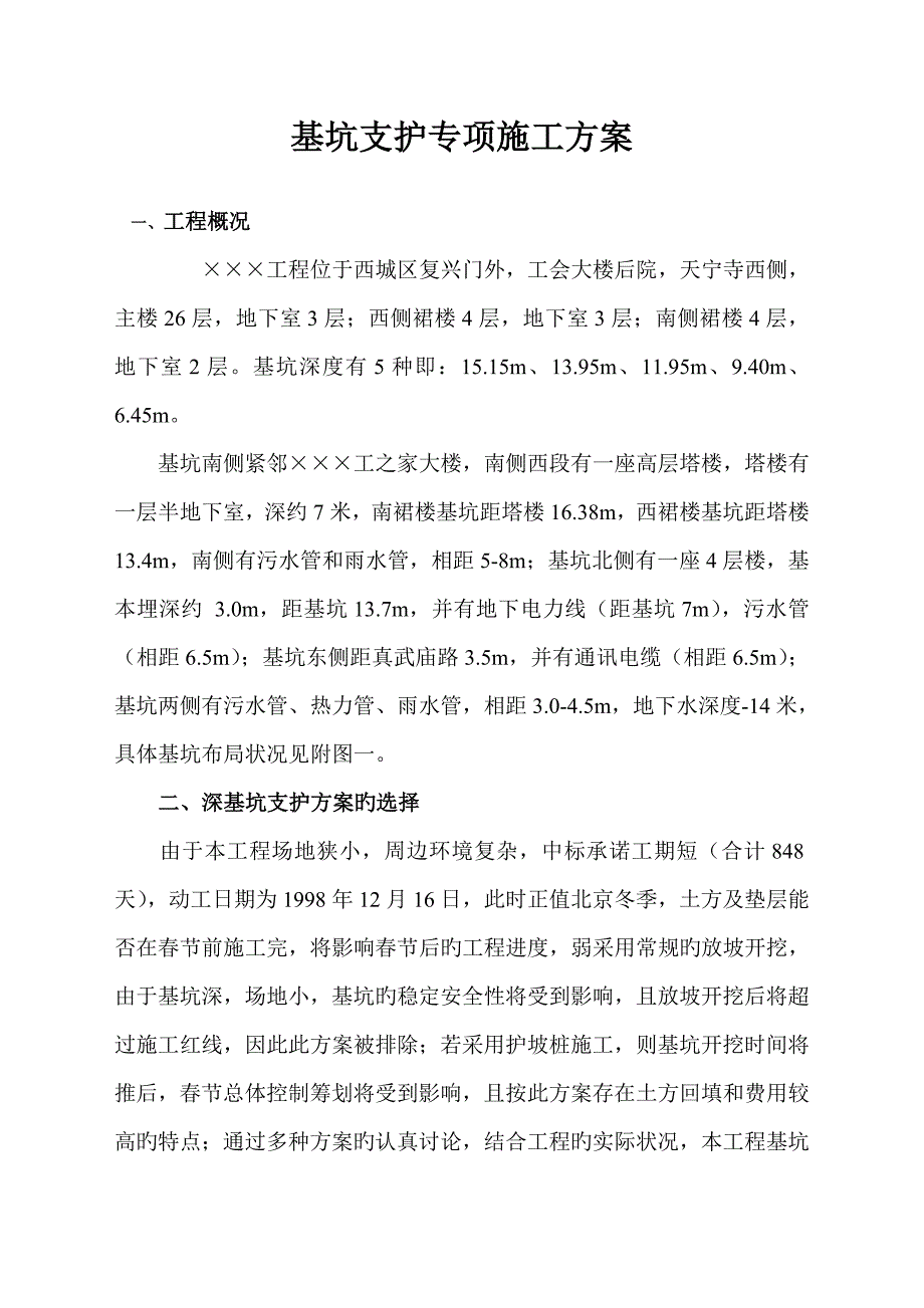 基坑支护重点技术专题方案之一_第2页