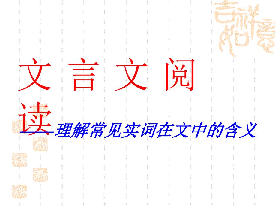 文言实词在文中的含义练习.ppt_第1页