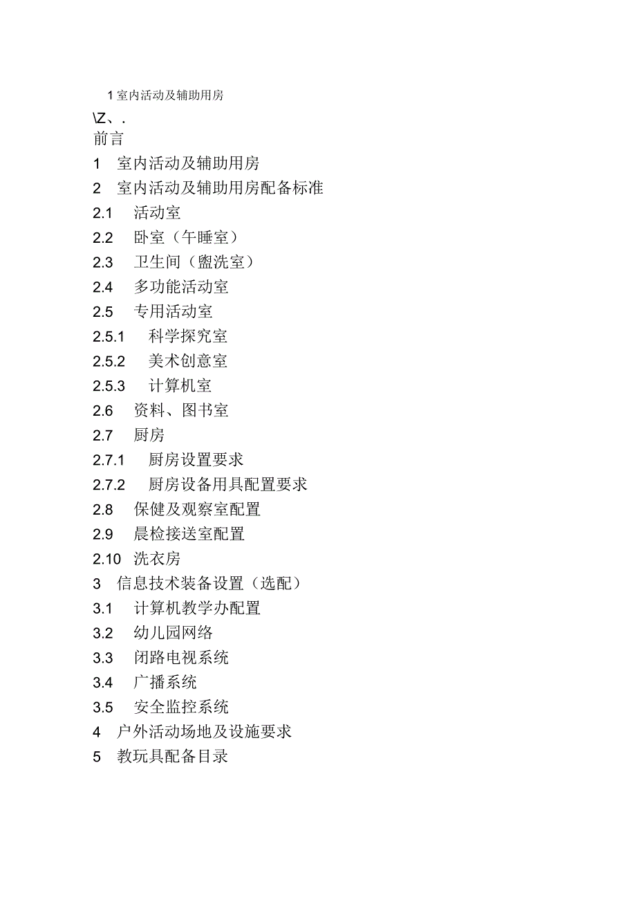 浙江省幼儿园装备规范(试行)解读_第4页