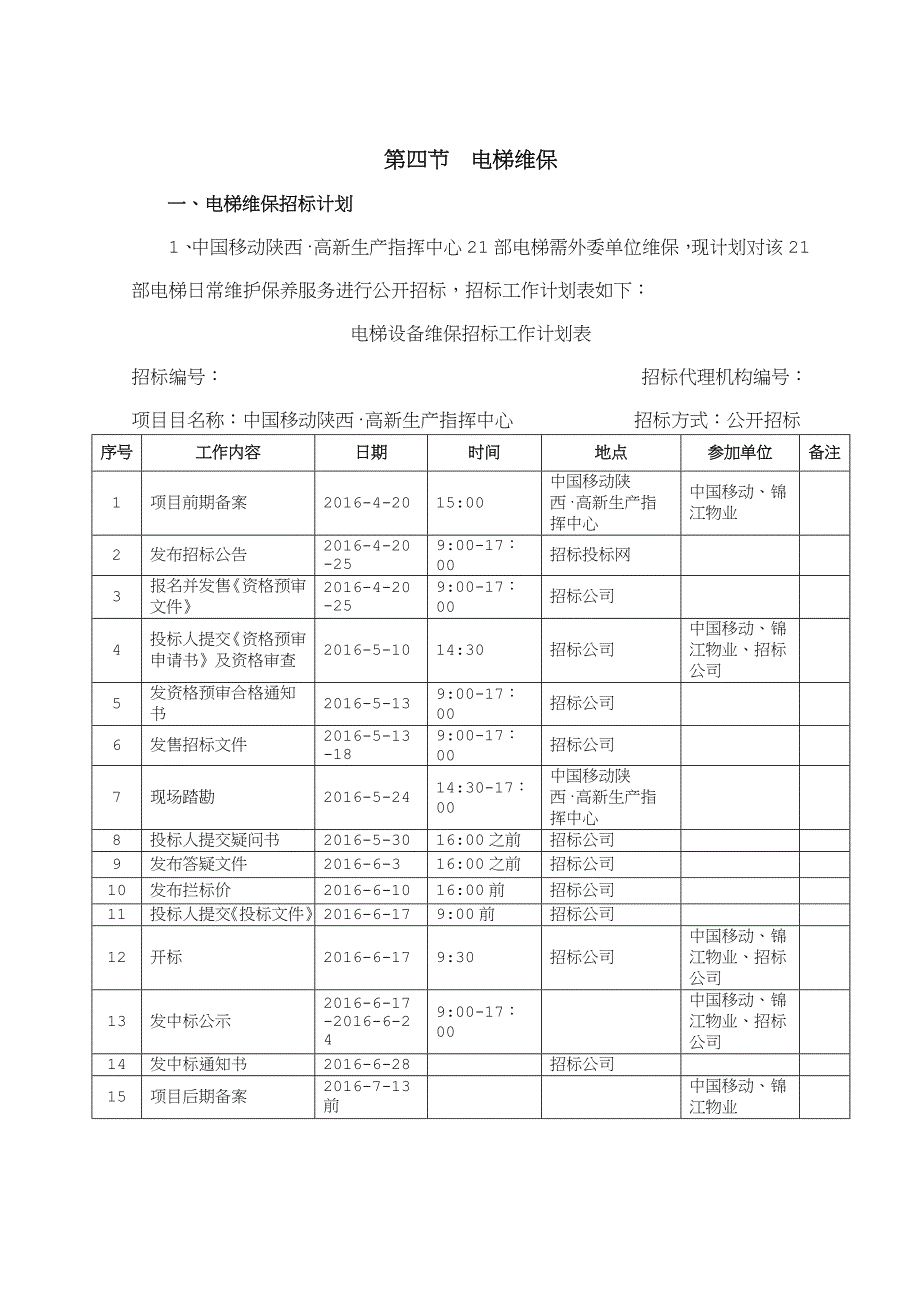 电梯维保招标方案_第1页